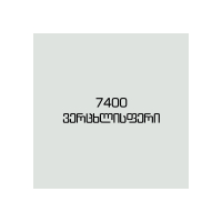 7400 ფერცხლისფერი