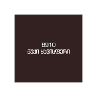 8910 მუქი ყავისფერი