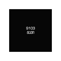 9103 შავი