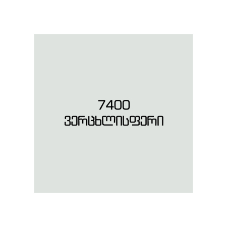 7400 ფერცხლისფერი