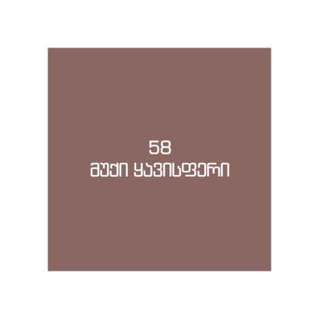 CE33 მუქი ყავისფერი
