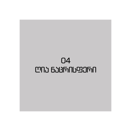 CE33 ღია ნაცრისფერი